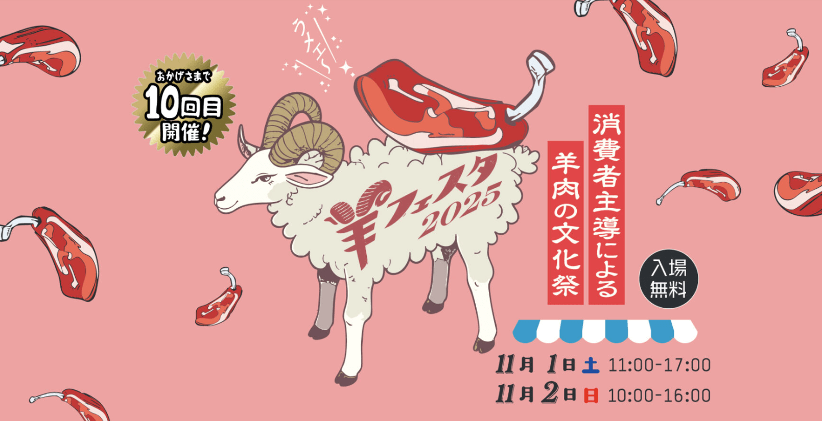羊フェスタ2025に参加します！